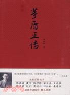 名家正傳叢書：茅盾正傳（簡體書）