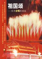 祖國頌（合唱）：中華人民共和國建國60周年優秀歌曲選（簡體書）