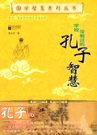 國學智慧系列：學校沒教過的孔子智慧（簡體書）