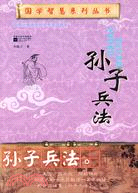 學校沒教過的兵學智慧：孫子兵法（簡體書）