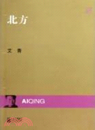 北方（簡體書）