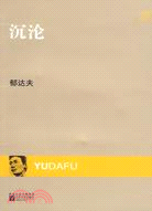 沉淪（簡體書）