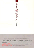 蘇東坡這個人（簡體書）