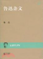 魯迅雜文（簡體書）