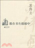 都在書生倦眼中（簡體書）