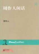 周作人閒話（簡體書）