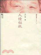 人情似紙（簡體書）