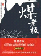 煤老板（簡體書）