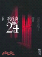 夜談24樓（簡體書）