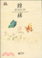 瓊瑤愛情世界（簡體書）