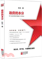 政府的本分：基於民眾權利的中國政治與中國經濟（簡體書）