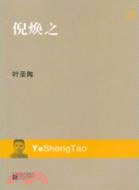 現代文庫：倪煥之（簡體書）