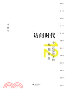 訪問時代-十二位知識人的思想世界（簡體書）