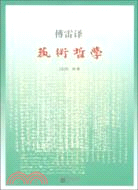藝術哲學（簡體書）