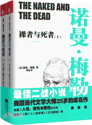 裸者與死者(全二冊)（簡體書）