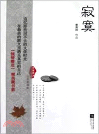 寂寞（簡體書）