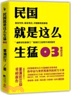 民國就是這麼生猛03：激戰北洋（簡體書）