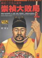 最後一個漢人皇帝：崇禎大敗局(2) 終結版（簡體書）