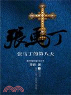 張馬丁的第八天（簡體書）