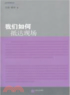 我們如何抵達現場（簡體書）