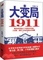 大變局：1911（簡體書）