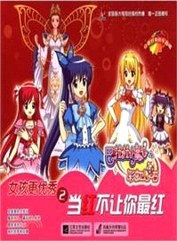 巴啦啦小魔仙之女孩更優秀 2：當紅不讓你最紅（簡體書）