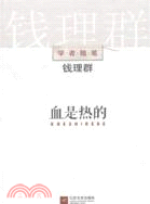 血是熱的（簡體書）