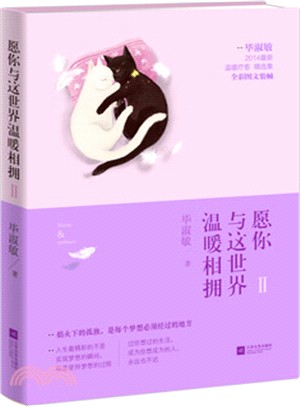 願你與這世界溫暖相擁 2（簡體書）