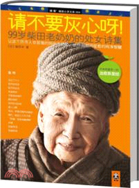 請不要灰心呀！：99歲柴田老奶奶的處女詩集（簡體書）