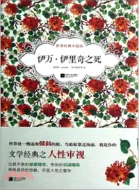 伊萬．伊里奇之死（簡體書）