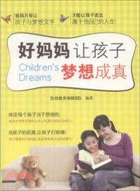 好媽媽讓孩子夢想成真（簡體書）