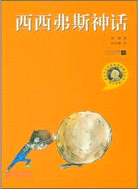 西西弗斯神話（簡體書）