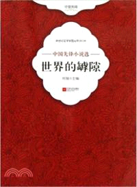 世界的罅隙：中國先鋒小說選（簡體書）