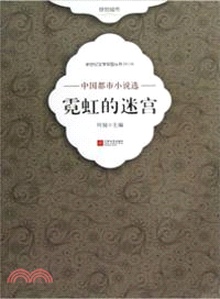 霓虹的迷宮：中國都市小說選（簡體書）