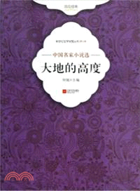 大地的高度：中國名家小說選（簡體書）