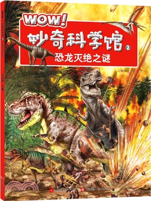 WOW!妙奇科學館(2)：恐龍滅絕之謎（簡體書）