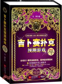 吉卜賽撲克預測遊戲（簡體書）