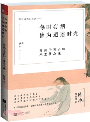 每時每刻皆為逍遙時光（簡體書）