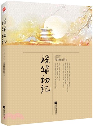 瑤華初記（簡體書）