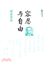 容忍與自由：胡適語錄（簡體書）