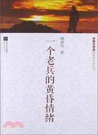 一個老兵的黃昏情緒（簡體書）