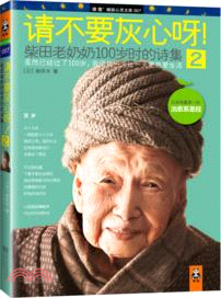 請不要灰心呀！2：柴田老奶奶100歲時的詩集（簡體書）