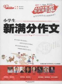 小學生新滿分作文（簡體書）