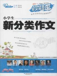 小學生新分類作文（簡體書）