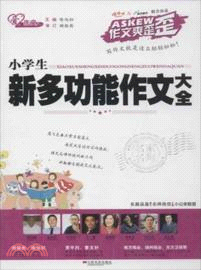 小學生新多功能作文大全：作文爽歪歪（簡體書）