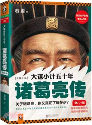 大謀小計五十年：諸葛亮傳(第2部)（簡體書）