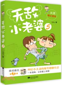 無敵“小”老婆5（簡體書）