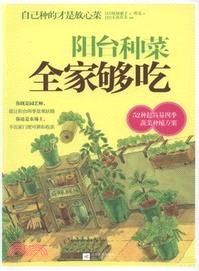 陽臺種菜全家夠吃（簡體書）