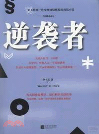 逆襲者（簡體書）