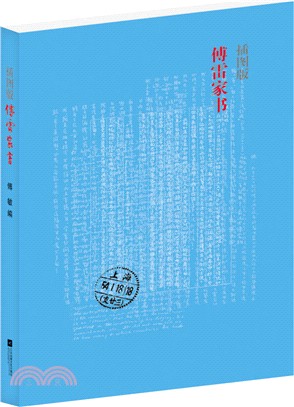 傅雷家書(插圖版)（簡體書）